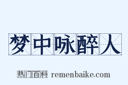 梦中咏醉人是什么意思的图片